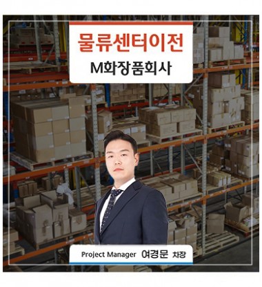 [인천] M화장품회사 물류창고 이전